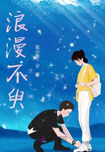 浪漫不臾
