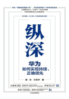 纵深：华为如何实现持续、正确领先在线阅读