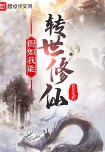 假如我能转世修仙 cover