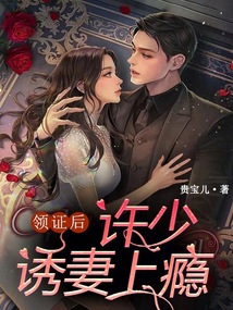 領(lǐng)證后,許少誘妻上癮