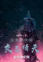 从异形开始交易诸天在线阅读