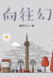 向往幻