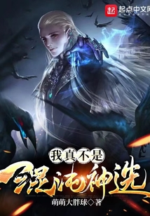 我真不是混沌神選