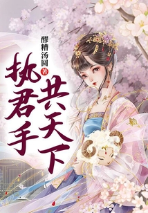 執君手  共天下