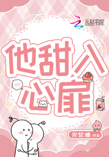他甜入心扉