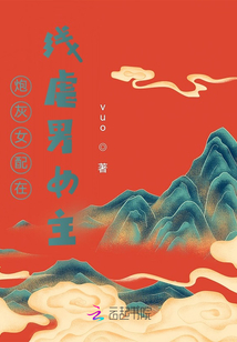 炮灰女配在線虐男女主