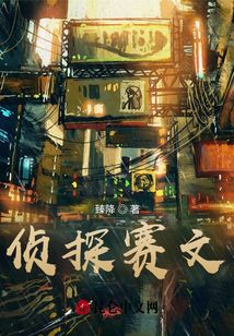 偵探賽文