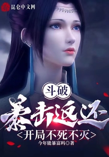斗破:暴擊返還,開局不死不滅
