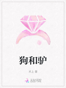 狗和驢