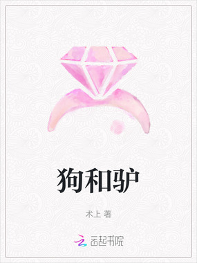 狗和驴在线阅读