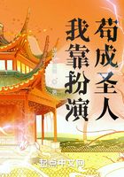 我靠扮演茍成圣人在線閱讀