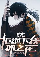 死神：拒絕下線卯之花在線閱讀