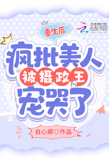 重生后,瘋批美人被攝政王寵哭了