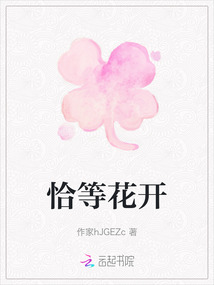 恰等花開