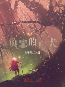 負罪的亡犬