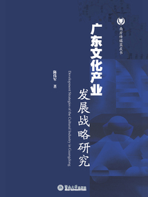 廣東文化產業發展戰略研究（南方傳媒藍皮書）