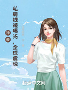 神豪：私房錢(qián)被曝光，全球震驚在線(xiàn)閱讀