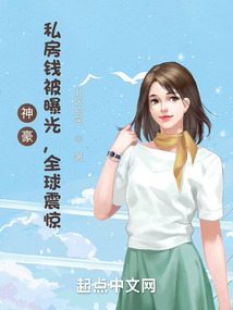 神豪:私房錢(qián)被曝光,全球震驚