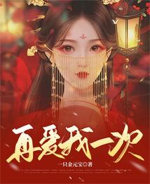 再愛我一次