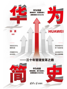 華為簡史:三十年管理變革之路