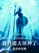 成為序列者的我只能去屠神了在線閱讀