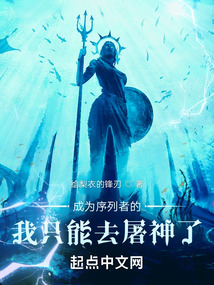 成為序列者的我只能去屠神了