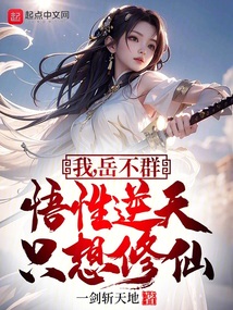 我,岳不群,悟性逆天,只想修仙