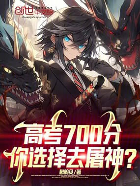 高考700分,你选择去屠神?在线阅读
