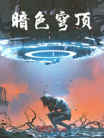 暗色穹頂