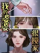 我的婆婆很攪家在線閱讀
