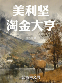 美利堅淘金大亨