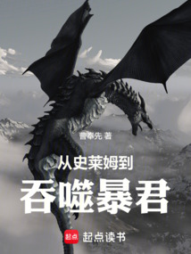 從史萊姆到吞噬暴君