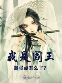 我是閻王,囂張怎么了?
