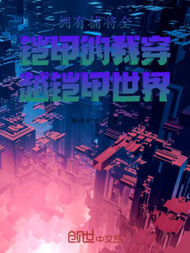 擁有捕將全鎧甲的我穿越鎧甲世界