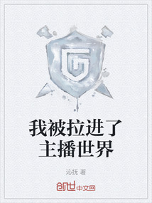 我被拉进了主播世界