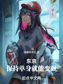 東京：保持單身就能變強