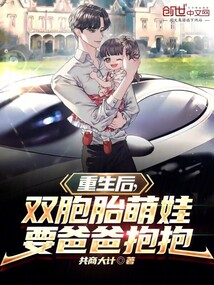 重生后，双胞胎萌娃要爸爸抱抱在线阅读
