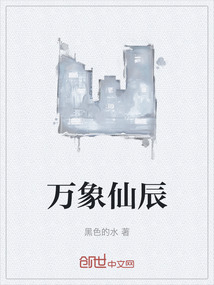 萬象仙辰