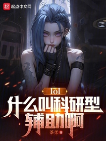 lol:什么叫科研型辅助啊