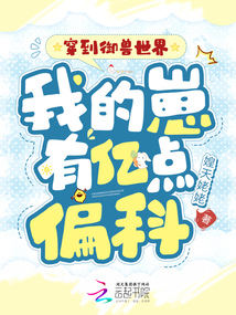穿到御獸世界，我的崽有億點(diǎn)偏科