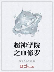 超神学院之血修罗