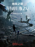 地狱之歌:吾为塞拉斯之友在线阅读