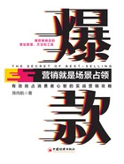 爆款:营销就是场景占领在线阅读