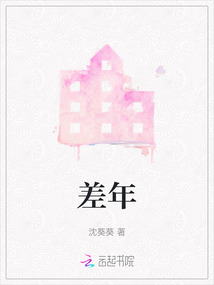 差年