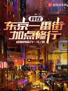 我在東京一番街加點修行在線閱讀