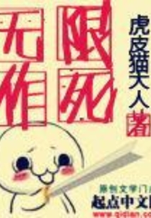无限作死