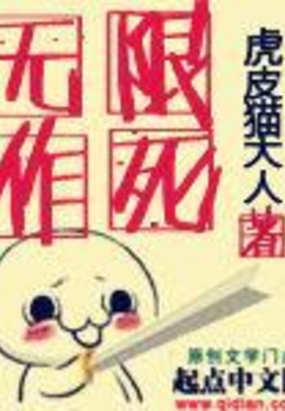 无限作死在线阅读