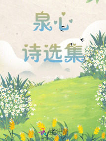 泉心詩選集