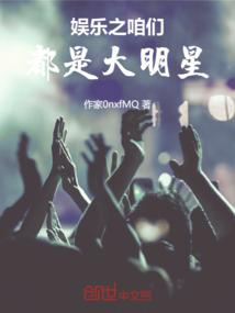 娛樂之咱們都是大明星
