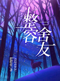 整容舍友